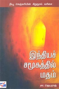 இந்தியச் சமூகத்தில் மதம்