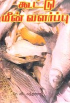 கூட்டு மீன் வளர்ப்பு