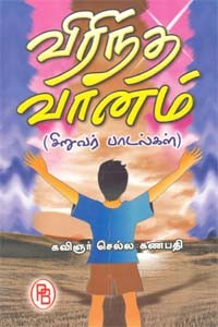 விரிந்த வானம்