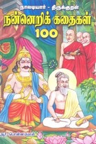 நன்னெறிக் கதைகள் 100 (நாலடியார் - திருக்குறள்)