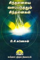 சிந்தனையை வளப்படுத்தும் சிந்தனைகள்