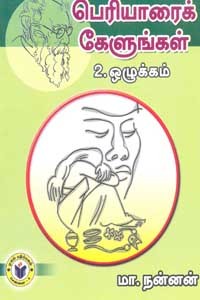 பெரியாரைக் கேளுங்கள் 2 ஒழுக்கம்