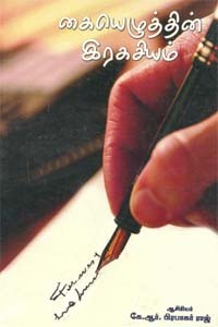 கையெழுத்தின் இரகசியம்