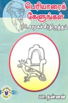 பெரியாரைக் கேளுங்கள் 10 சமூகச் சீர்திருத்தம்