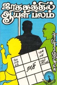 ஜாதகத்தில் ஆயுள் பலம்