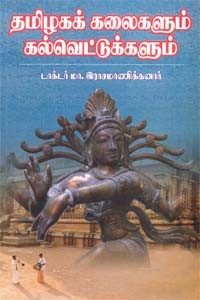 தமிழகக் கலைகளும் கல்வெட்டுக்களும்