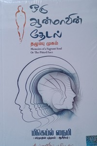ஒரு ஆன்மாவின் தேடல் (தழும்பு முகம்)