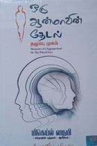 ஒரு ஆன்மாவின் தேடல் (தழும்பு முகம்)