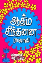 ஆத்ம சிந்தனை