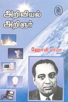 அறிவியல் அறிஞர் ஹோமி பாபா