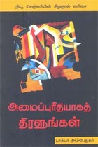 அமைப்புரீதியாகத் திரளுங்கள்