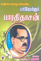 வாழ்க்கை வரலாறு வரிசையில் பாவேந்தர் பாரதிதாசன்