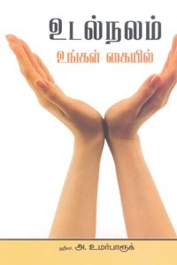 உடல்நலம் உங்கள் கையில்