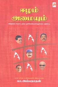 ஈழம் அமையும்