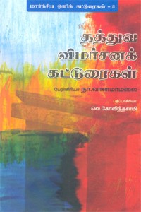 தத்துவ விமர்சனக் கட்டுரைகள்