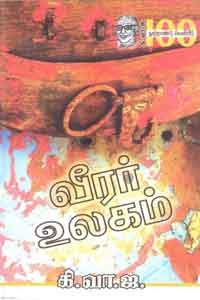 வீரர் உலகம் (சாகித்திய அகாதமி விருது பெற்ற நூல்)