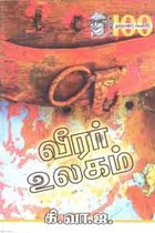 வீரர் உலகம் (சாகித்திய அகாதமி விருது பெற்ற நூல்)