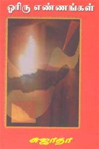 ஓரிரு எண்ணங்கள்