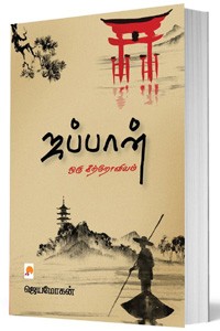 ஜப்பான் ஒரு கீற்றோவியம்