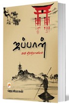 ஜப்பான் ஒரு கீற்றோவியம்