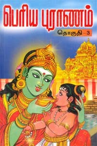 பெரிய புராணம் மூலமும் தெளிவுரையும் (பாகம் 3)
