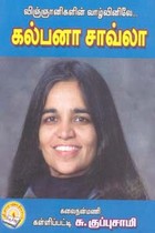 விஞ்ஞானிகளின் வாழ்வினிலே கல்பனா சாவ்லா