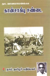 கான்சாகிபு சண்டை