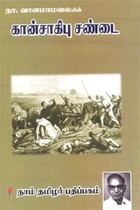 கான்சாகிபு சண்டை