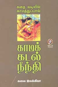 காமக் கடல் நீந்தி