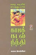 காமக் கடல் நீந்தி