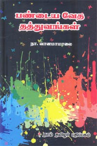 பண்டைய வேத தத்துவங்கள்