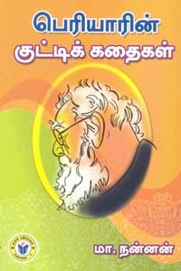 பெரியாரின் குட்டிக் கதைகள்