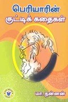 பெரியாரின் குட்டிக் கதைகள்
