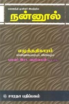 நன்னூல் எழுத்ததிகாரம் காண்டிகையுரையும் விளக்கமும்