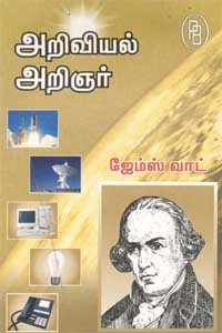அறிவியல் அறிஞர் ஜேம்ஸ் வாட்