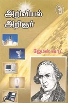 அறிவியல் அறிஞர் ஜேம்ஸ் வாட்
