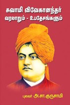 சுவாமி விவேகானந்தர் வரலாறும் - உபதேசங்களும்