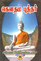 கௌதம புத்தர்