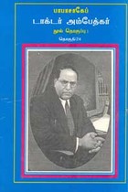 பாபாசாகேப் டாக்டர் அம்பேத்கர் நூல் தொகுப்பு தொகுதி 24