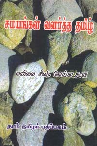 சமயங்கள் வளர்த்த தமிழ்