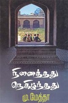 நினைத்தது நெகிழ்ந்தது