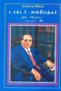 பாபாசாகேப் டாக்டர் அம்பேத்கர் நூல் தொகுப்பு தொகுதி 30