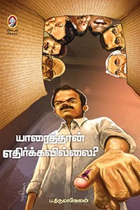 யாரைத்தான் எதிர்க்கவில்லை?