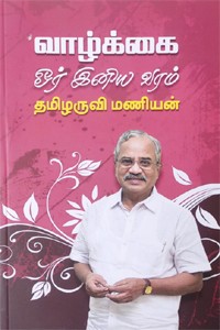 வாழ்க்கை ஓர் இனிய வரம்