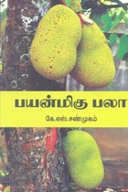 பயன்மிகு பலா