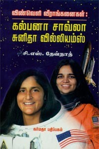 விண்வெளி வீராங்கனைகள் கல்பனா சாவ்லா சுனிதா வில்லியம்ஸ்