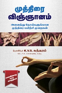 முத்திரை விஞ்ஞானம் (அனைத்து நோய்களுக்கான முத்திரை பயிற்சி முறைகள்)