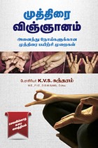 முத்திரை விஞ்ஞானம் (அனைத்து நோய்களுக்கான முத்திரை பயிற்சி முறைகள்)