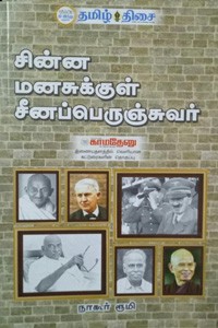 சின்ன மனசுக்குள் சீனப்பெருஞ்சுவர்