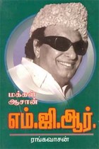 மக்கள் ஆசான் எம்.ஜி.ஆர்.